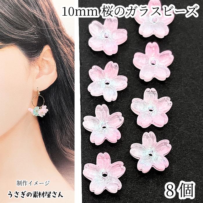 さくら ガラスビーズ 10mm 8個 ピンク ライトピンク グラデーション