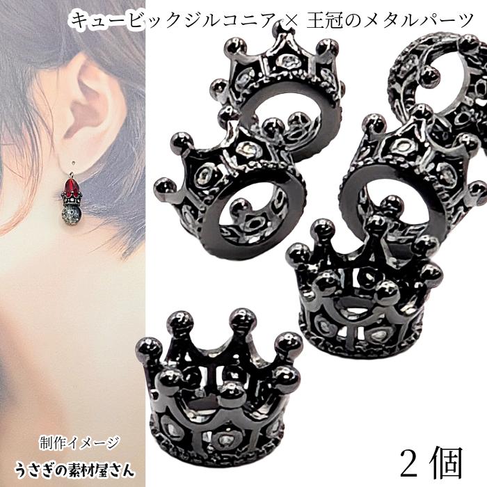王冠ビーズキャップ ビーズキャップ クラウン 7mm 2個 キュービックジルコニア ガンメタ色