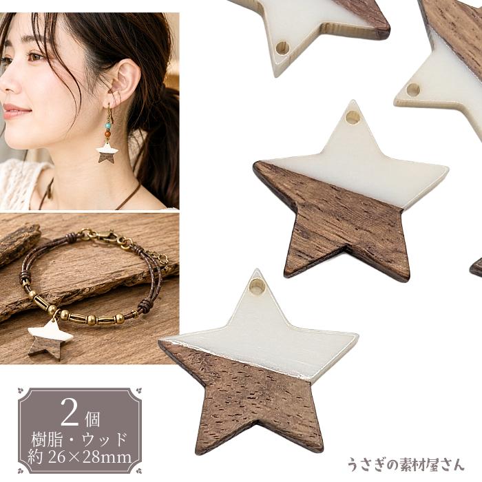星 ウッドチャーム ホワイト 26×28mm 2個 スター 樹脂 ウッド