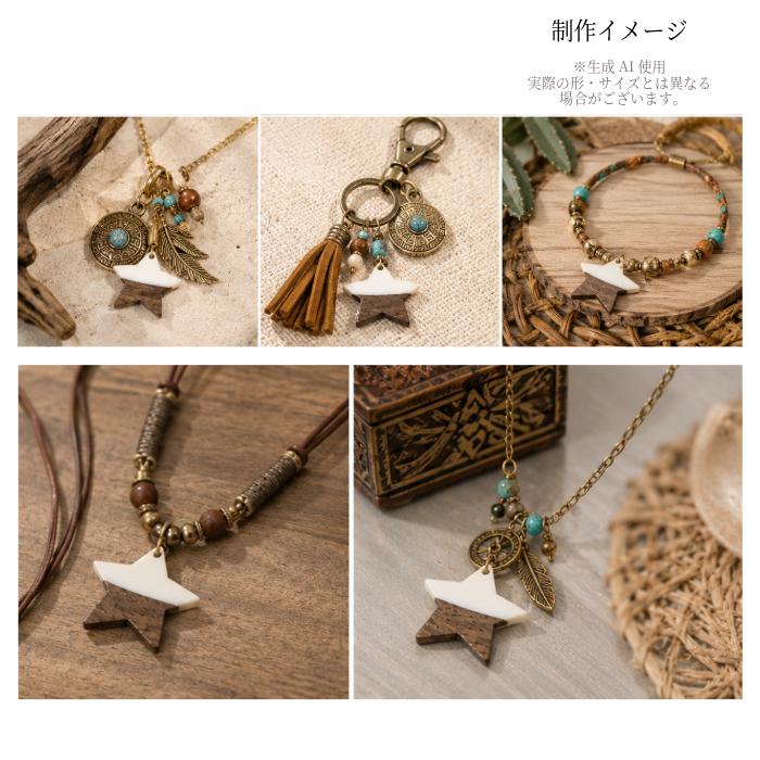 星 ウッドチャーム ホワイト 26×28mm 2個 スター 樹脂 ウッド