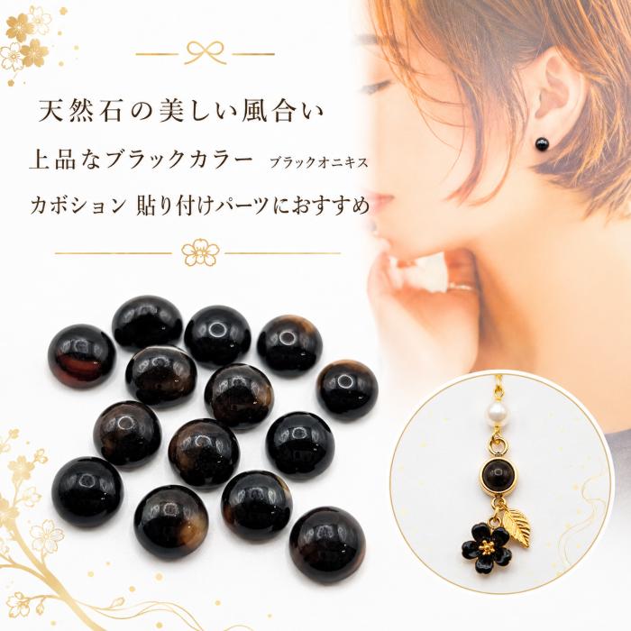 ブラックオニキス カボション 半円 8mm 4個 染め 加熱 パワーストーン