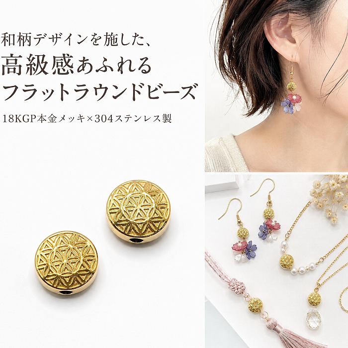 和風ビーズ 304ステンレス 18KGP 本金メッキ 10×4mm 2個 フラット 和柄