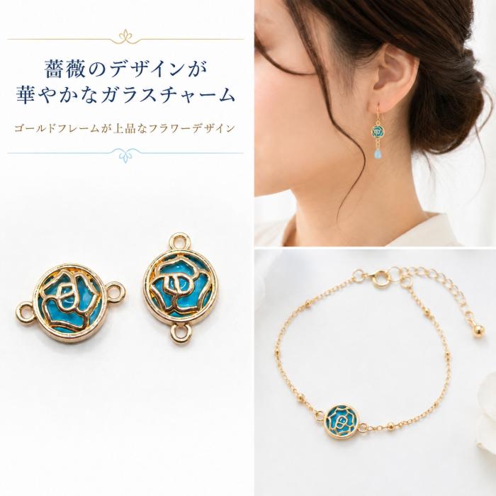ガラスコネクターチャーム 薔薇 ライトブルー 20mm 2個 ゴールド