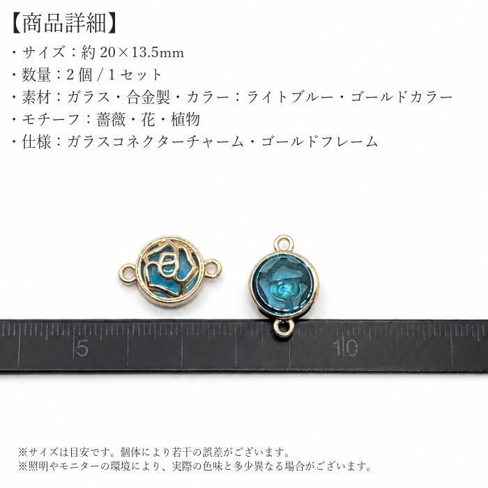 ガラスコネクターチャーム 薔薇 ライトブルー 20mm 2個 ゴールド