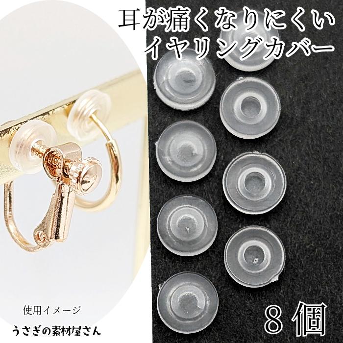 イヤリングカバー イヤリングクッション 7mm 8個 クリア色 透明 耳が