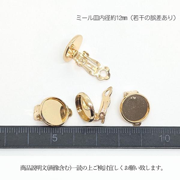 イヤリング クリップタイプ ミール皿 約12mm 3ペア(6個) ゴールド色