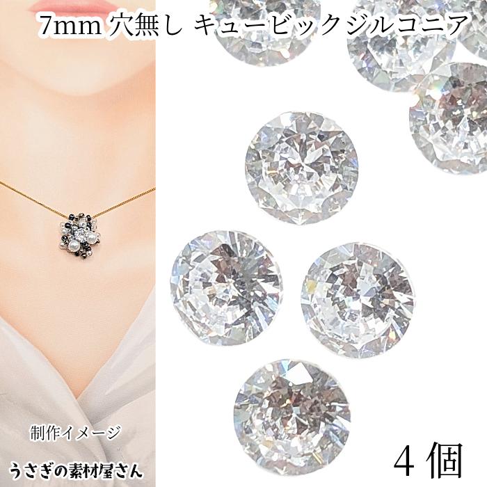キュービックジルコニア 穴なし 7mm 4個 ルース グレードA クリア 透明