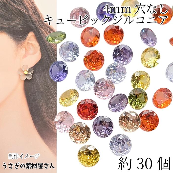 キュービックジルコニア ルース A 4mm 約30粒 ミックスカラー ランダム