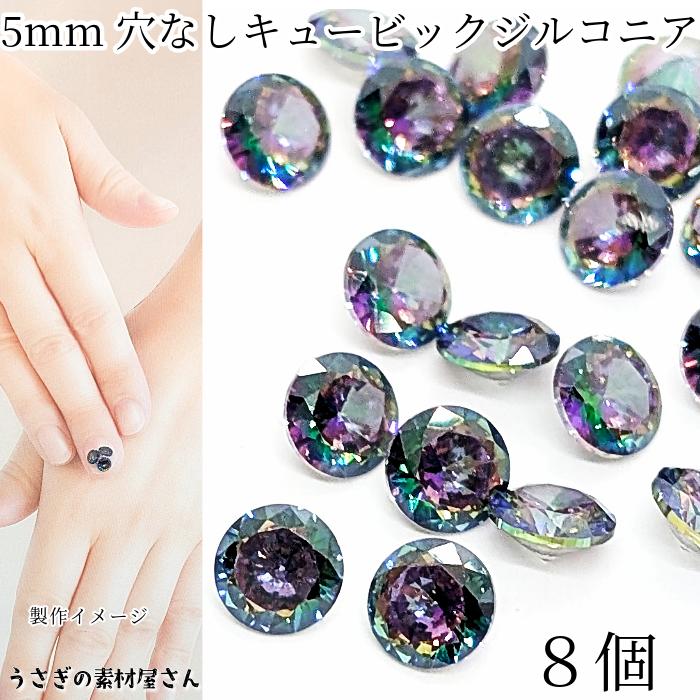 キュービックジルコニア 5mm 8個 カラフル系 ルース グレードA ダイヤ