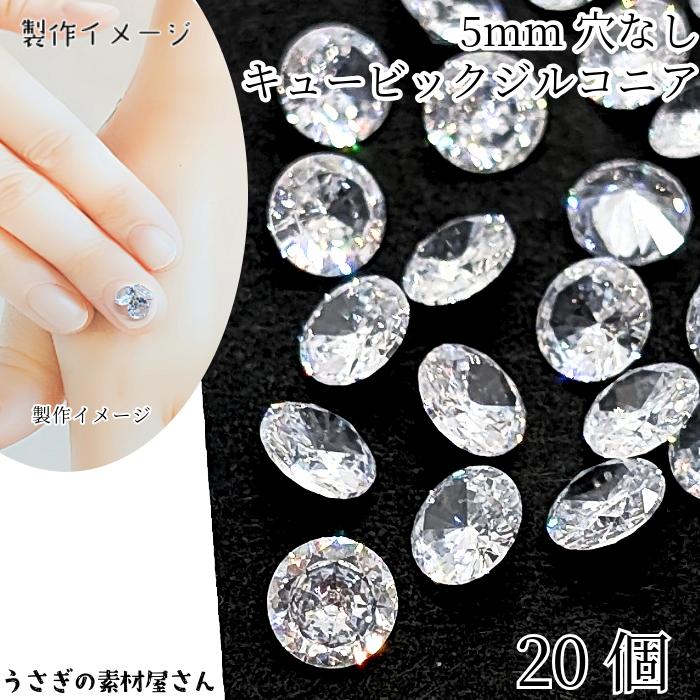 キュービックジルコニア グレードA 5mm 20粒 ルース 穴なし クリア