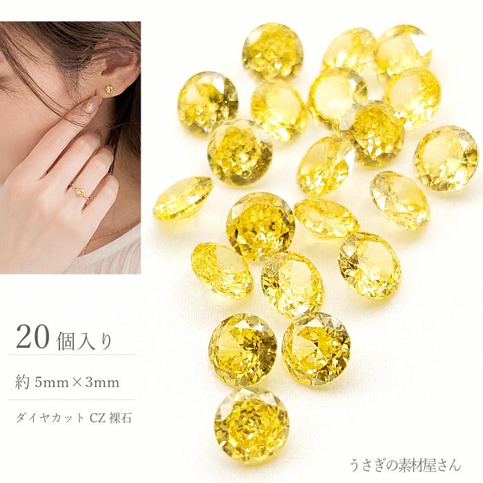 キュービックジルコニア 5mm イエロー系 20粒 ルース グレードA ダイヤ