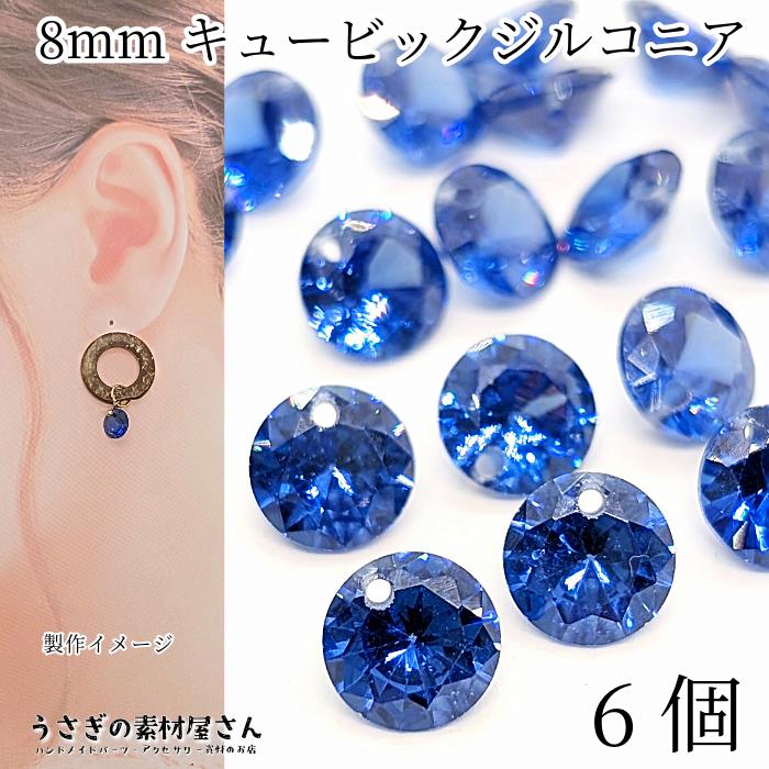 キュービックジルコニア 8mm 6個 ブルー 青系 チャーム 横穴あり 多面