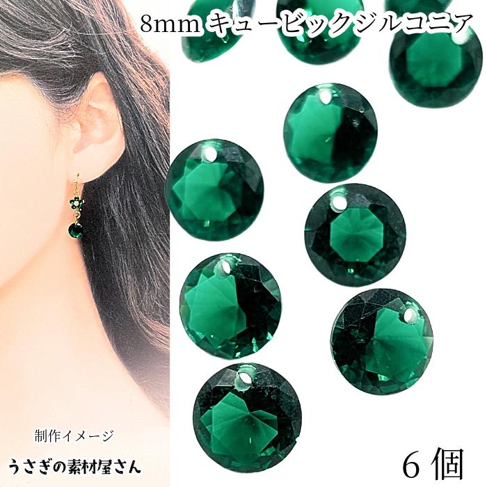 キュービックジルコニア 8mm 6個 グリーン 緑系 チャーム 横穴あり