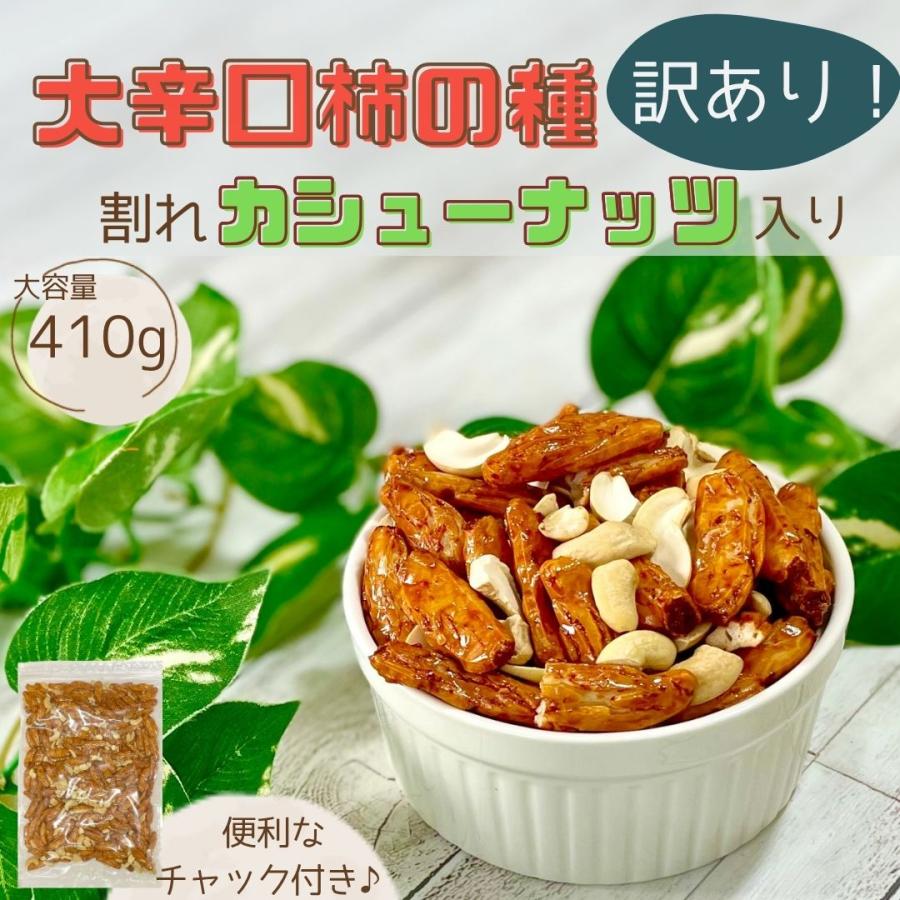訳アリ大辛種 割れカシューナッツ入り 410g i大辛口柿の種