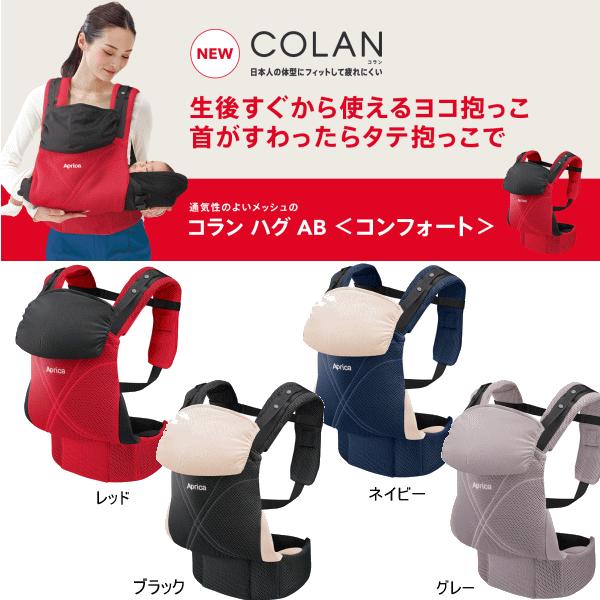 子守帯 送料無料 北海道 沖縄離島は除く アップリカ Apricaコランハグ Abコンフォート 抱っこ紐 ウサキッズプラス店 腰ベルトタイプ