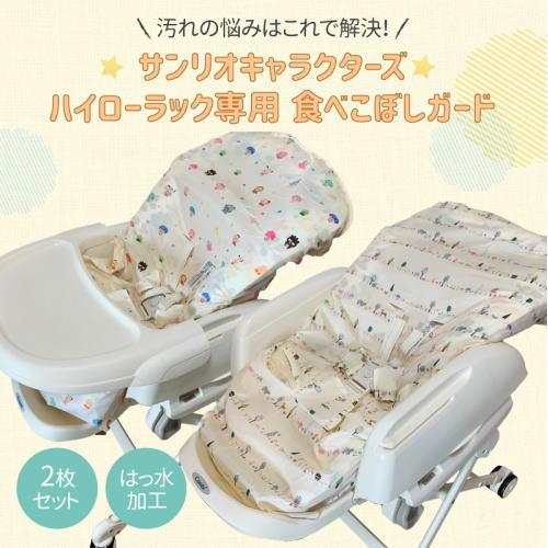 高級な おまかせ便送料無料 サンリオ ハイローラック専用 食べこぼしガード 2枚入り