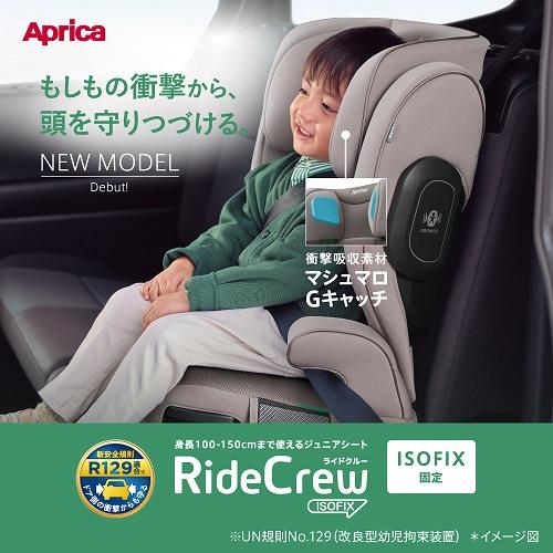 アップリカ ライドクルーISOFIX AB ブラック0861 ブラウン 0878 Aprica