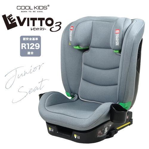 レビットスリー ジュニアシート LEVITTO3 エンドー 新安全基準R129適合