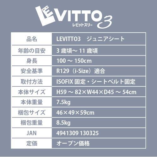 レビットスリー ジュニアシート LEVITTO3 エンドー 新安全基準R129適合 シートベルト固定 ISOFIX固定【送料無料（北海道，、沖縄、離島は配送不可）】_11