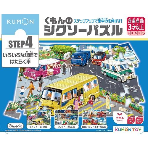 Kumontoy くもんのジグソーパズルstep4かつやくはたらく車 ３歳から ステップ4公文 くもん出版 知育玩具 教材 送料無料 北海道 沖縄 離島は配送不可 ウサキッズプラスyahoo店 通販 Yahoo ショッピング