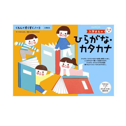 おまかせ便で送料無料）くもん 入学まえのひらがな・カタカナ 5・6歳