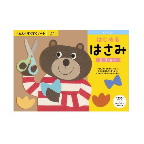 おまかせ便で送料無料）くもん はじめるはさみ 2〜4歳 257201