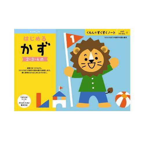 おまかせ便で送料無料）くもん はじめるかず 2〜4歳 257102すくすく
