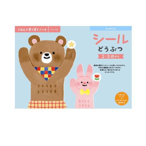 くもん シールどうぶつ ２ ３歳 すくすくノート 公文出版 幼児用ドリル Belle Ile