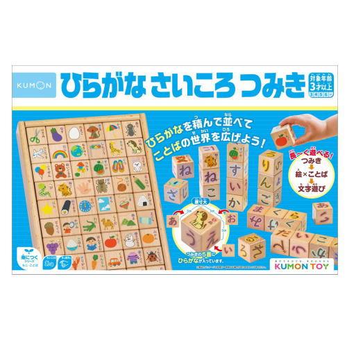 KUMONTOY ひらがなさいころつみき 549009 積み木 3歳〜 公文 くもん