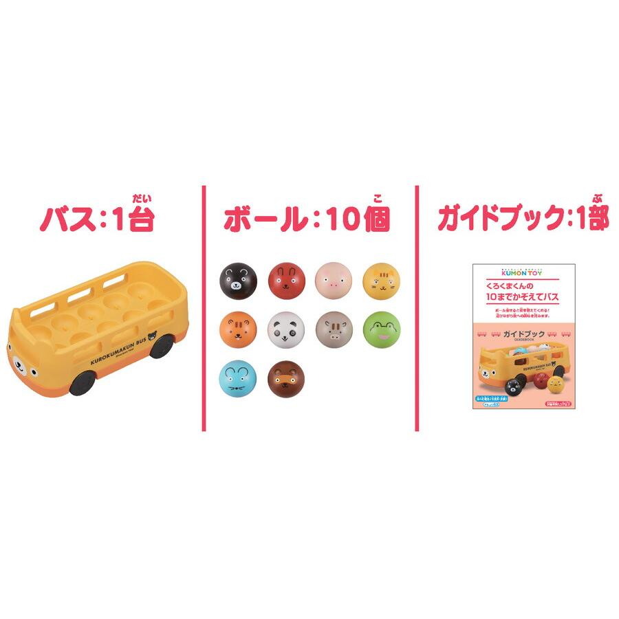 KUMONTOY くもん くろくまくんの10までかぞえてバス 548019 公文 1歳半