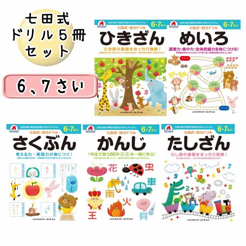 七田式 知力 ドリル 6歳 7歳 5冊セット 漢字 作文 足し算 引き算 迷路