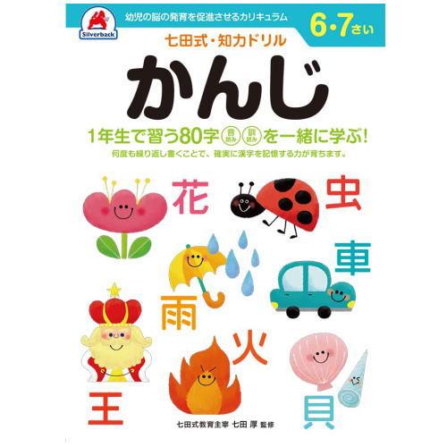 七田式 知力 ドリル 6歳 7歳 5冊セット 漢字 作文 足し算 引き算 迷路