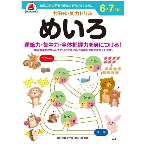 七田式 知力 ドリル 6歳 7歳 5冊セット 漢字 作文 足し算 引き算 迷路