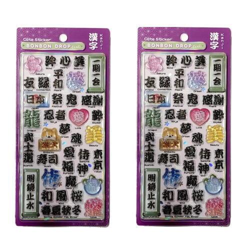 おまかせ便で送料無料）【2個セット】ボンボンドロップシール 漢字 和