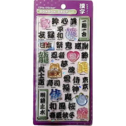 おまかせ便で送料無料）【2個セット】ボンボンドロップシール 漢字 和