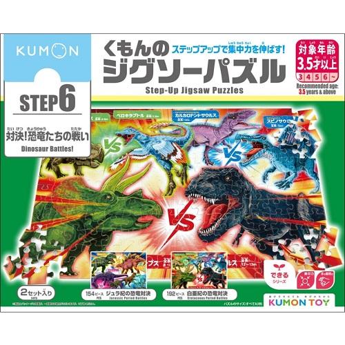 KUMONTOY くもんのジグソーパズル STEP6 対決！恐竜たちの戦い 3.5歳