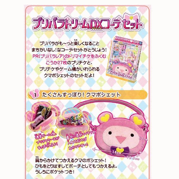 プリパラ ドリームDXコーデセット(プリチケ27枚+クマ プリパラ ドリームDXコーデセット(プリチケ27枚+クマ