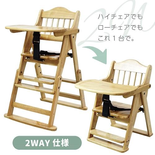 2WAY 木製テーブルチェア スマイルハイ＆ローチェア テーブル付