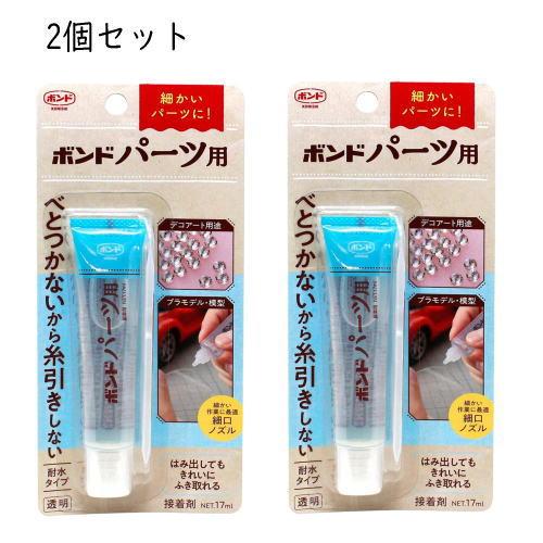 在庫あり（おまかせ便で送料無料）【2個セット】コニシ ボンド パーツ