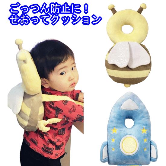 せおってクッション ミツバチ/ロケット　セーフティ　ベビーヘッドガード 安全グッズ 頭保護  （送料無料 北海道、沖縄、離島は配送不可） | 