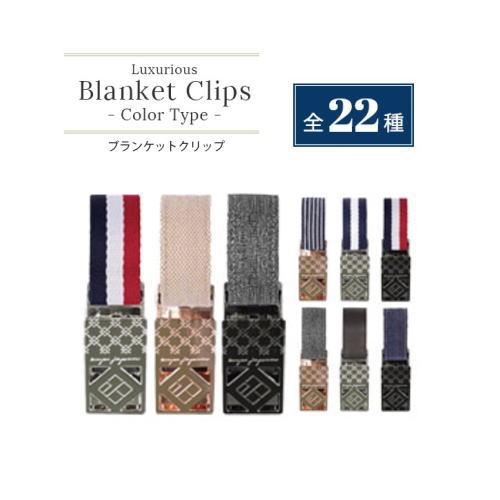 （おまかせ便で送料無料）ブランケットクリップ （カラータイプ）ベビーカークリップ e.x.p.japon イー・エクス・ピー・ジャポンLUXURIOUS | 