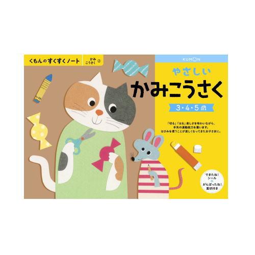 おまかせ便で送料無料）4冊セット くもん やさしいかみこうさく