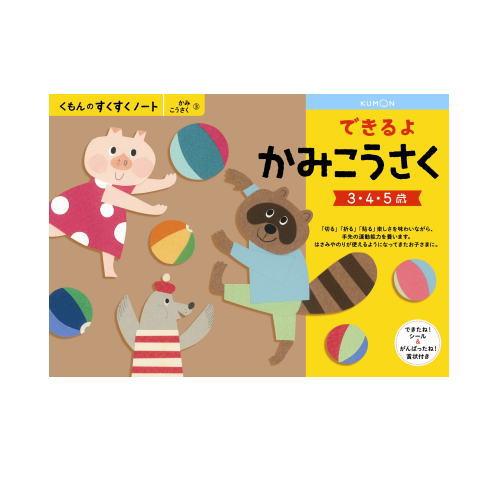 おまかせ便で送料無料）3冊セット くもん できるよかみこうさく できる