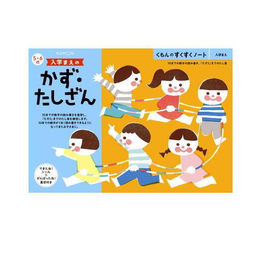 おまかせ便で送料無料）3冊セット くもん 入学まえのかず・たしざん