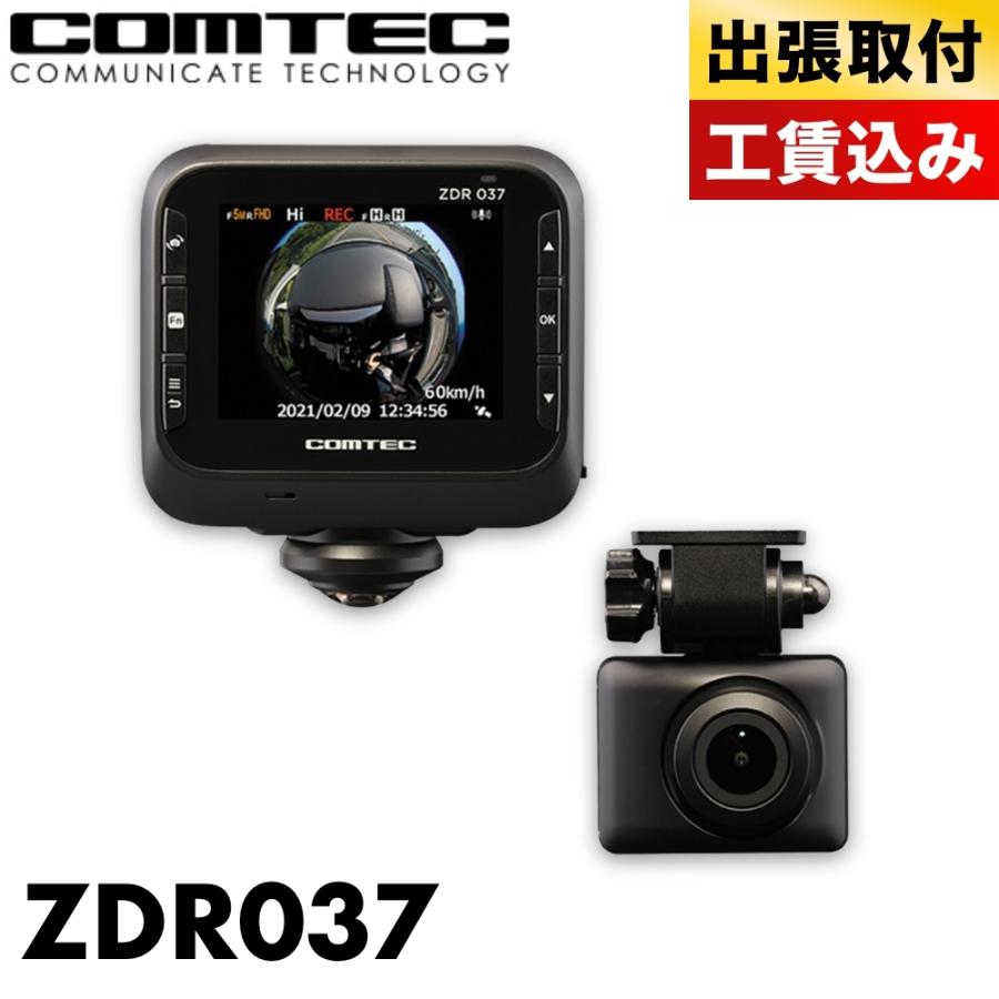 ドライブレコーダー ドラレコ 出張取付 煽り運転防止 コムテック 360°カメラ＋リアカメラ搭載 高性能ドライブレコーダー ZDR037 本体出張取付
