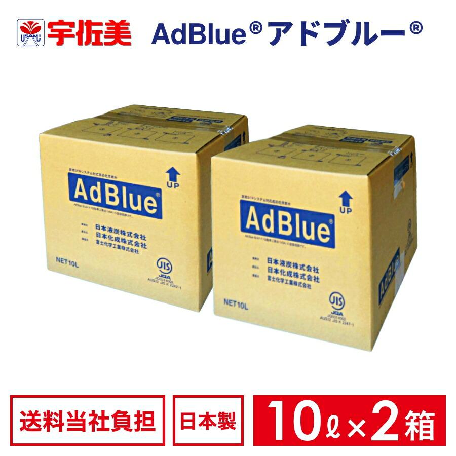 アドブルー 10L ノズルホース付き 2箱 日本液炭 AdBlue 尿素水 : うさ