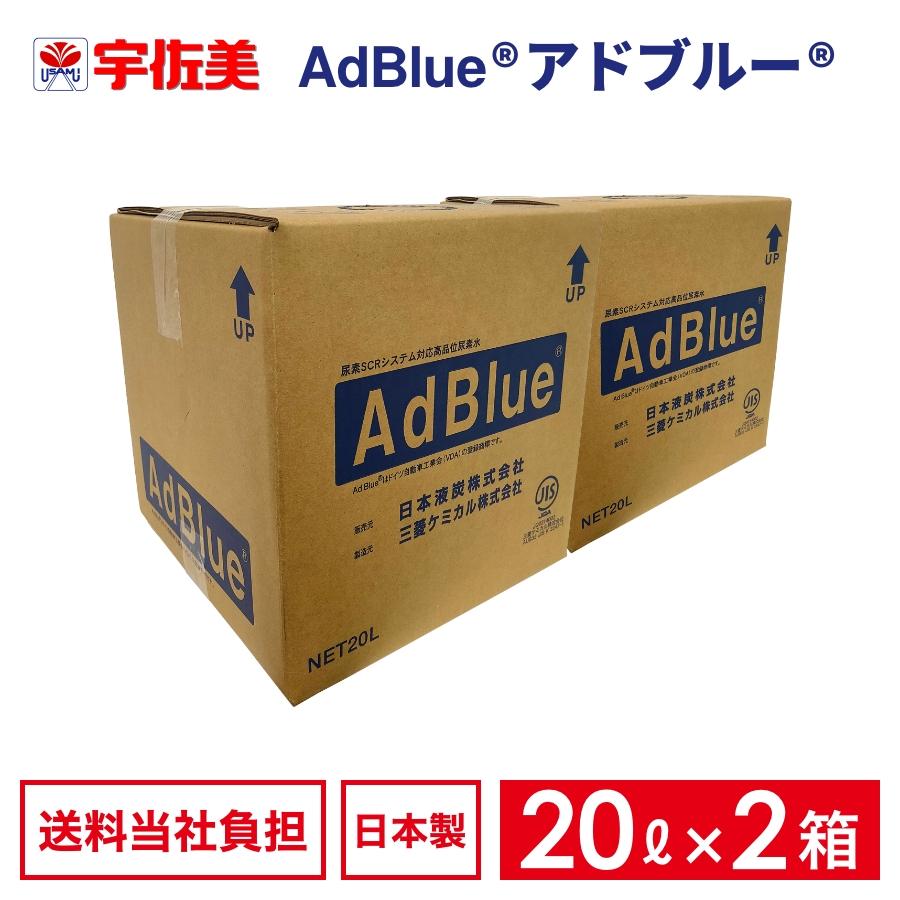 アドブルー 20L ノズルホース付き 2箱 日本液炭 AdBlue 尿素水 : うさ