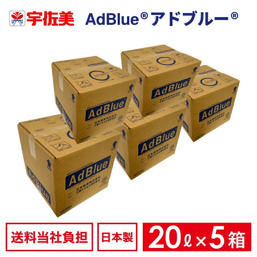 アドブルー 20L ノズルホース付き 5箱 日本液炭 AdBlue 尿素水 : うさ 