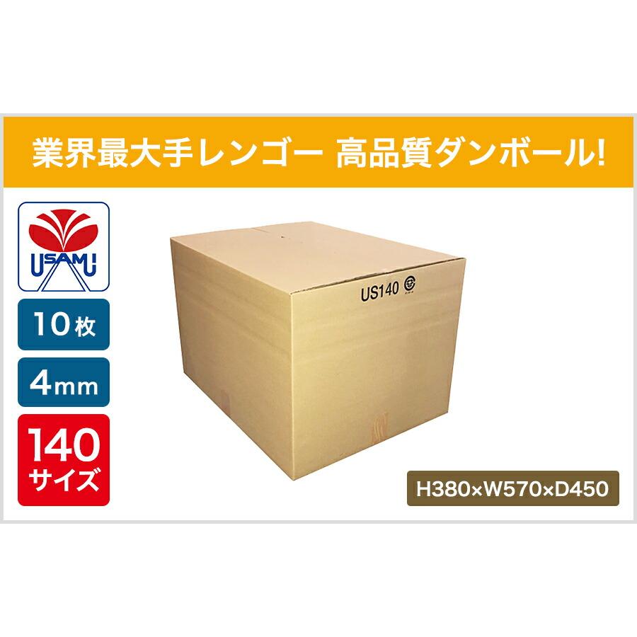 ダンボール 段ボール 無地 140サイズ用 US140 10枚入 : うさマート