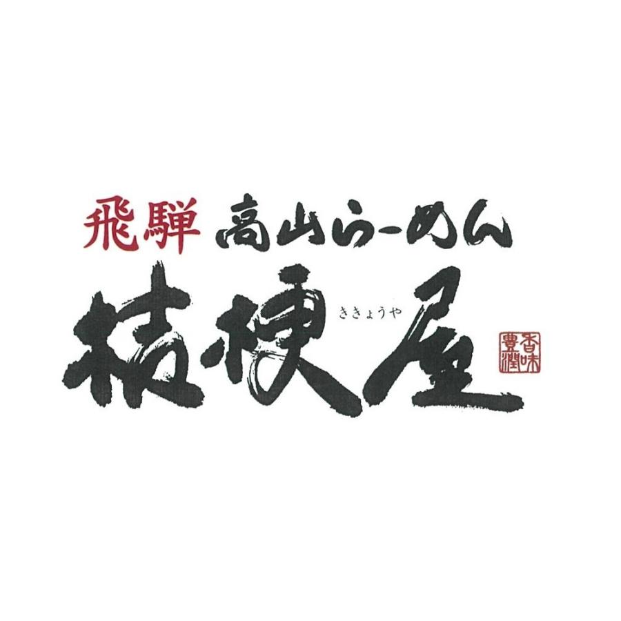ラーメン PG-9 送料無料 高山ラーメン桔梗屋 3食入｜usamart｜03